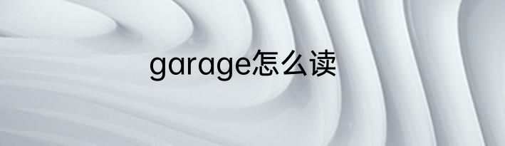 garage怎么读