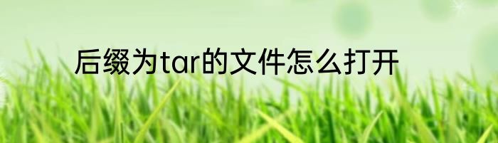 后缀为tar的文件怎么打开