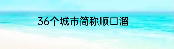 36个城市简称顺口溜