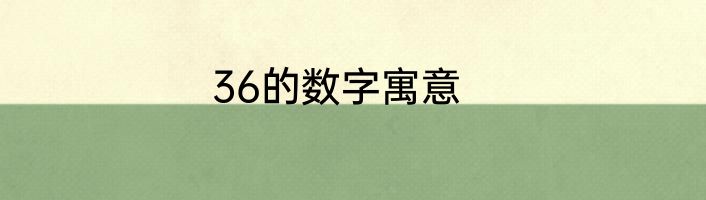 36的数字寓意
