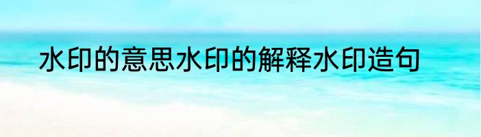 水印的意思水印的解释水印造句