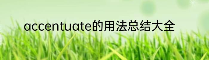 accentuate的用法总结大全