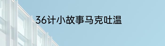 36计小故事马克吐温
