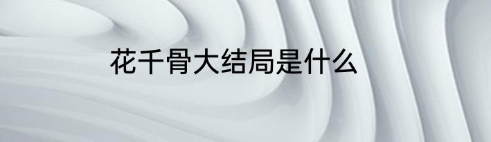 花千骨大结局是什么