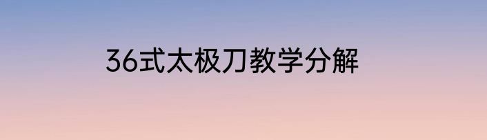 36式太极刀教学分解