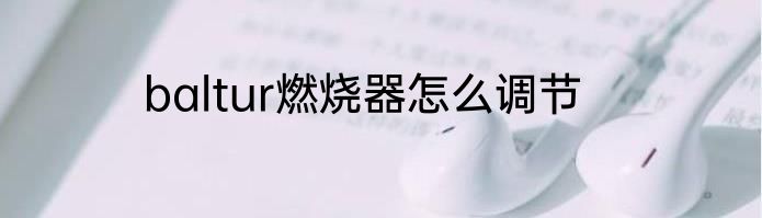 baltur燃烧器怎么调节
