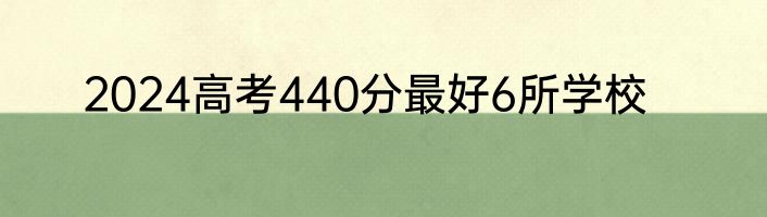 2024高考440分最好6所学校
