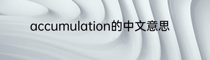 accumulation的中文意思
