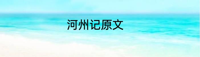 河州记原文