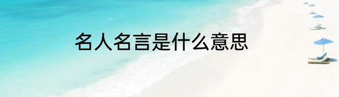 名人名言是什么意思