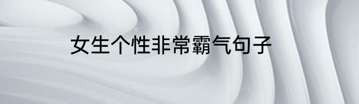 女生个性非常霸气句子