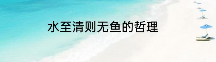 水至清则无鱼的哲理
