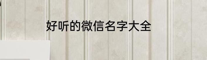 好听的微信名字大全