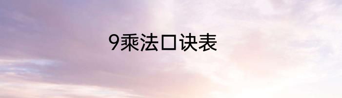 9乘法口诀表
