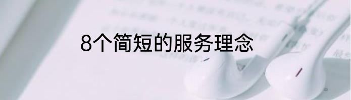 8个简短的服务理念