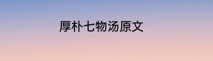 厚朴七物汤原文