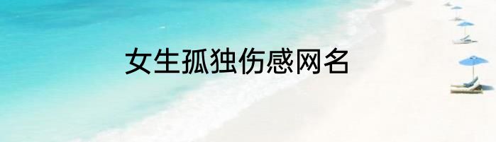 女生孤独伤感网名