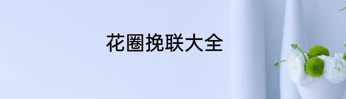 花圈挽联大全