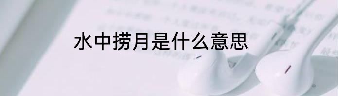 水中捞月是什么意思