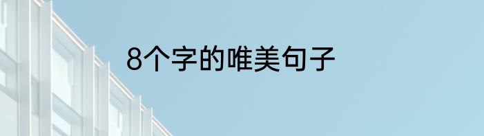 8个字的唯美句子