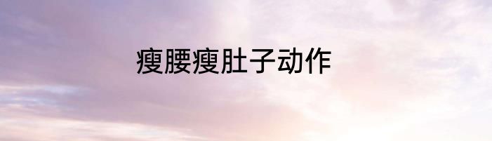 瘦腰瘦肚子动作