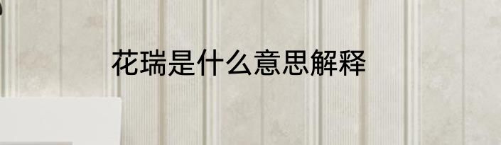 花瑞是什么意思解释