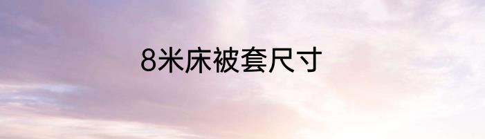 8米床被套尺寸