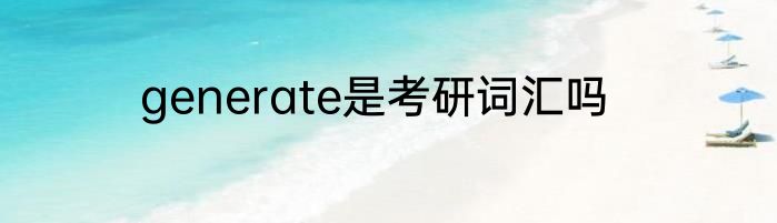generate是考研词汇吗