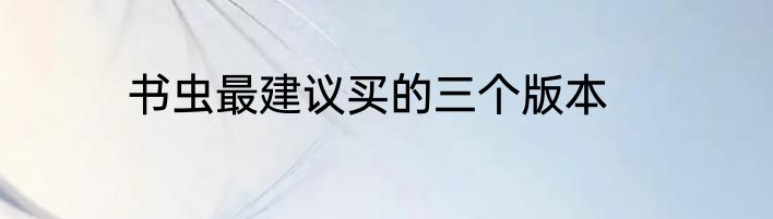 书虫最建议买的三个版本
