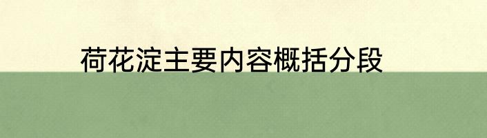 荷花淀主要内容概括分段