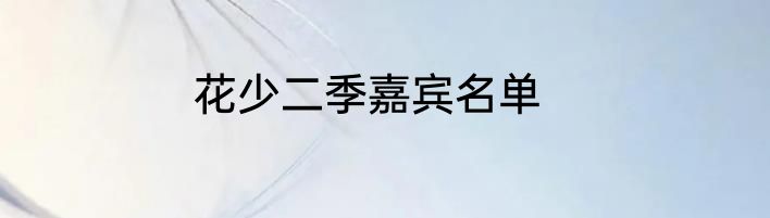 花少二季嘉宾名单