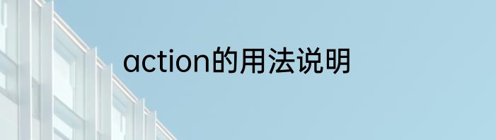 action的用法说明