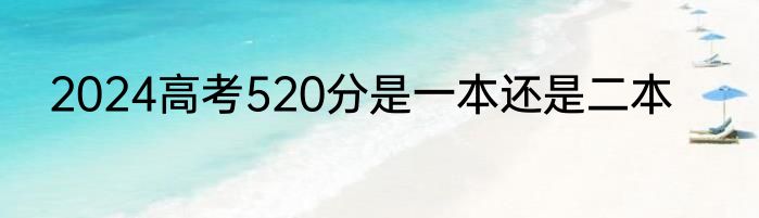 2024高考520分是一本还是二本