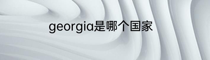 georgia是哪个国家