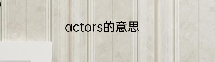 actors的意思