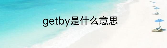getby是什么意思