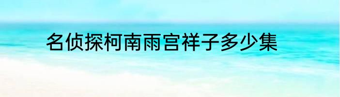 名侦探柯南雨宫祥子多少集