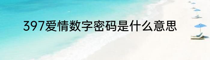 397爱情数字密码是什么意思