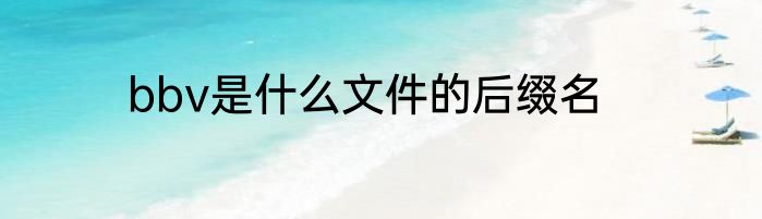 bbv是什么文件的后缀名
