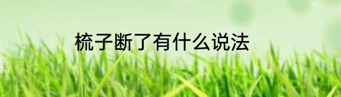 梳子断了有什么说法