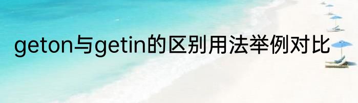geton与getin的区别用法举例对比