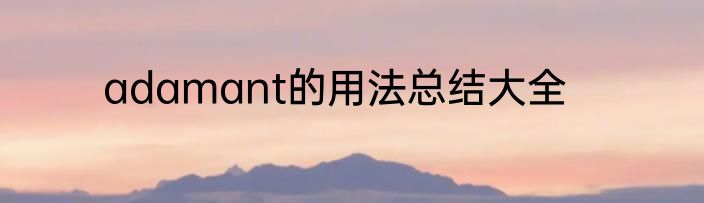 adamant的用法总结大全