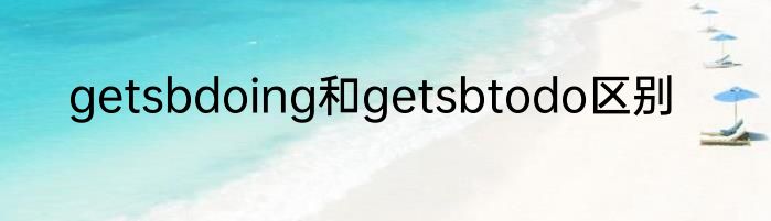 getsbdoing和getsbtodo区别