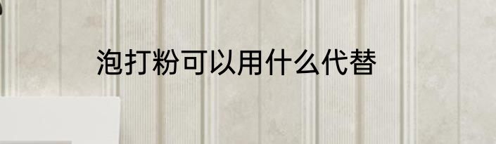 泡打粉可以用什么代替