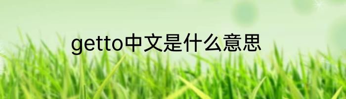 getto中文是什么意思