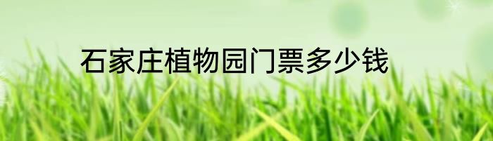 石家庄植物园门票多少钱