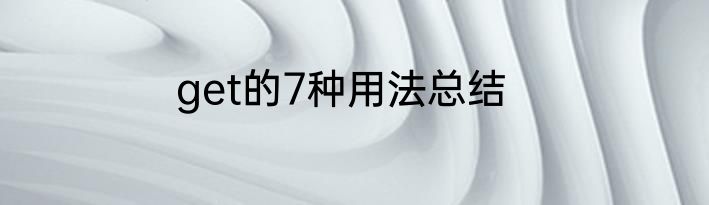 get的7种用法总结