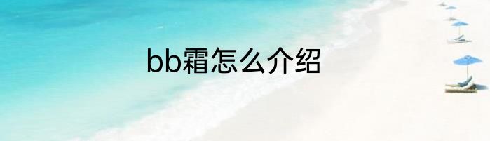 bb霜怎么介绍