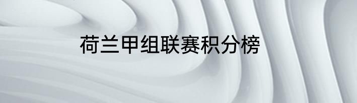 荷兰甲组联赛积分榜