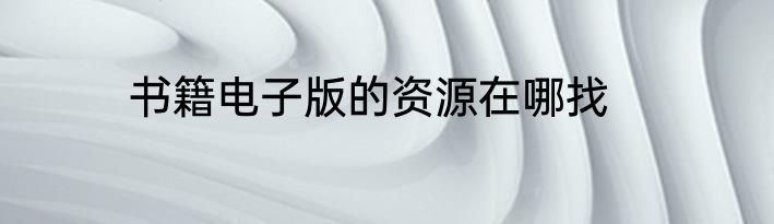 书籍电子版的资源在哪找